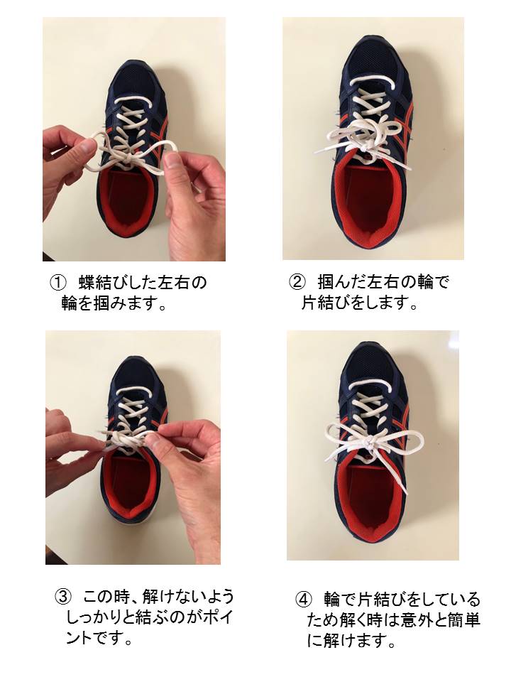 警視庁警備部災害対策課 歩いているうちに靴紐 が解けたなんてことがあると思いますが 蝶結びの左右の輪を持ち1回片結びをするだけで激しい運動をしても解けにくくなります 普段履く靴 はもちろんですが 災害時の避難靴 子供の運動靴なども事前にこの 警視庁警備部災害対策課 歩いているうちに靴紐 が解けたなんてことがあると思いますが 蝶結びの左右の輪を持ち1回片結びをするだけで激しい運動をしても解けにくくなります 普段履く靴 はもちろんですが 災害時の避難靴 子供の運動靴なども事前にこの