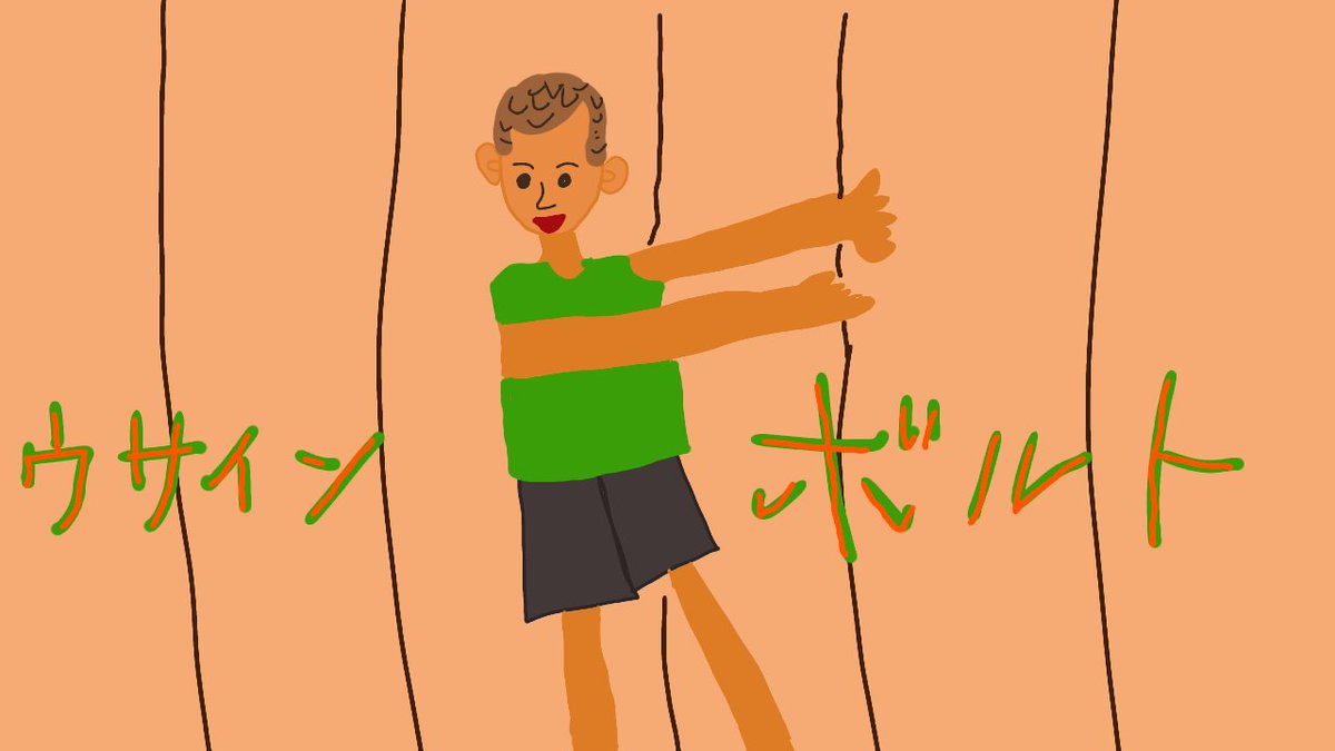 ウサインボルト ウサインボルト