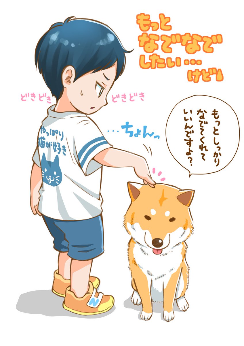 実家のワンコと戯れる息子。
よそ様のニャンコやワンコにはグイグイ寄っていくのに、実家のワンコを触るときにはなぜか遠慮がち…。
なにかあったのかな…?
#育児漫画 #育児日記 #イラスト