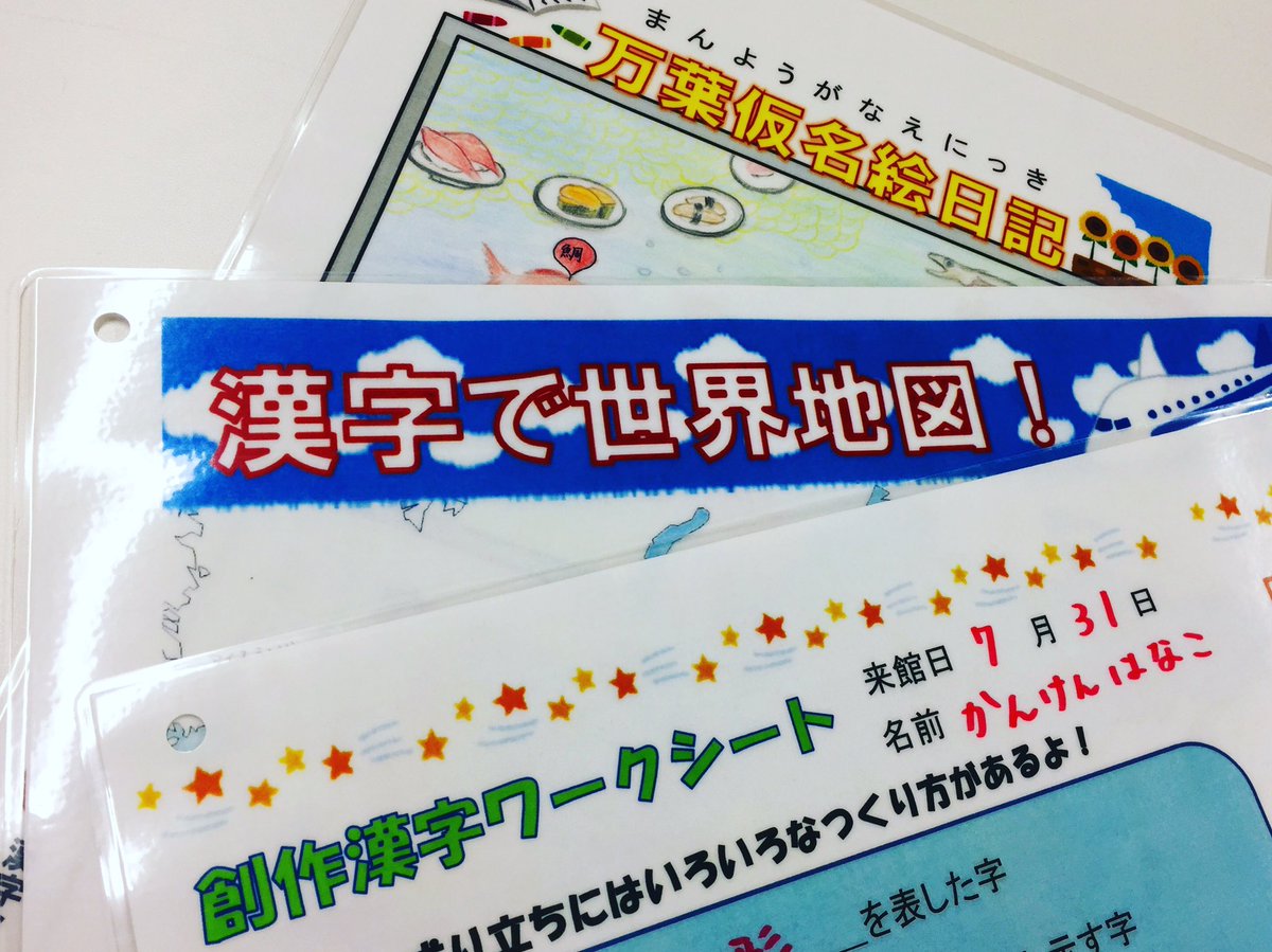 漢字ミュージアム 漢検漢字博物館 図書館 夏休みの自由研究に 入館者の方を対象に 夏休みのワークシートを今年も配布しています 万葉仮名絵日記 漢字で世界地図 創作漢字ワークシート の3種類あり 9 1 日 までの期間限定です 自由
