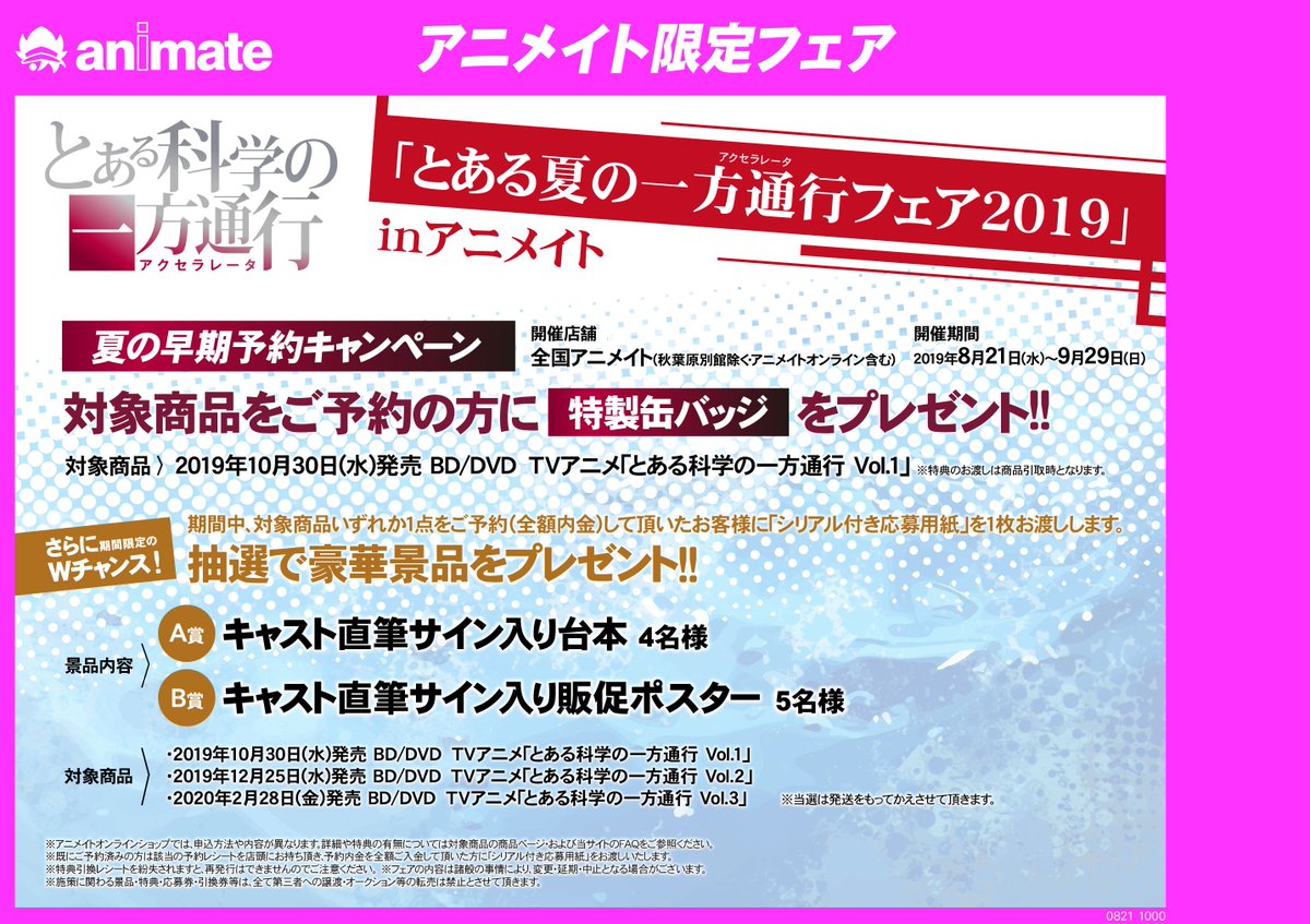 Uzivatel アニメイト和歌山 Na Twitteru ビジュアル予約 フェア情報 とある夏の一方通行フェア19 Inアニメイト 開催が決定しましたワカ キャンペーン期間中に対象商品をご予約の方に特典引換レシートをお渡しいたします 商品引取時に 特典引換レシート