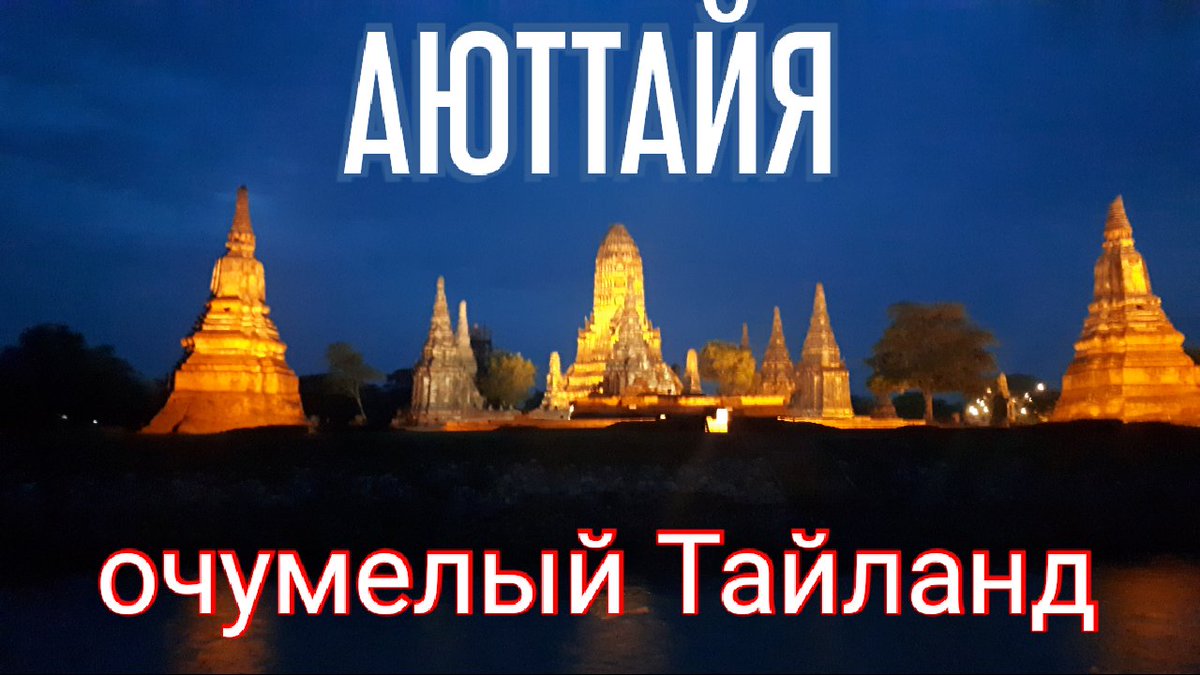 ahPwWBtYrIPzh7B's tweet image. Я посетил по работе город Аюттайя, в Тайланде.
Быстрый и беглый обзор представлен в этом ролике.
Не судите строго, показал всё что сам успел увидеть.
Всё в этом ролике:
youtu.be/XAfM81cjHoU