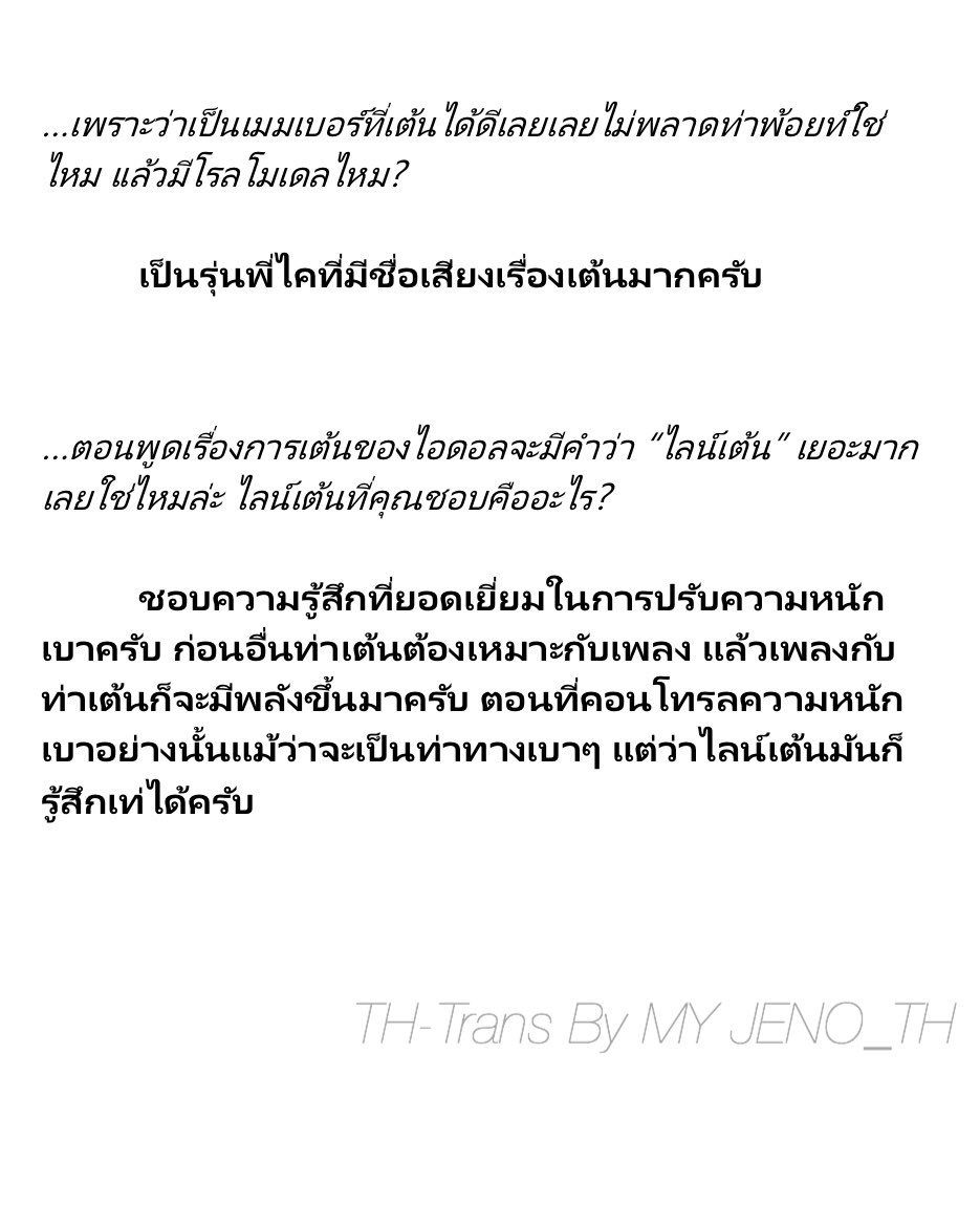MYJENO_TH's tweet photo. [TRANS] Allure Magazine vol. 2019.9

③ <บทสัมภาษณ์>

…ตอนที่เดบิวต์เหมือนจะคุ้นเคยกับกล้องมากกว่าเมมเบอร์คนอื่นๆ

ถ้ายืนต่อหน้ากล้องครั้งแรกก็คงกลัวแล้วก็ประหม่าครับ ต้องยืนต่อหน้าสายตามากมายแล้วก็สิ่งที่บันทึกมันจะอยู่ตลอดไป (...)

scan©️JMJNGIF
#제노 #JENO https://t.co/R46ek4JhMn
