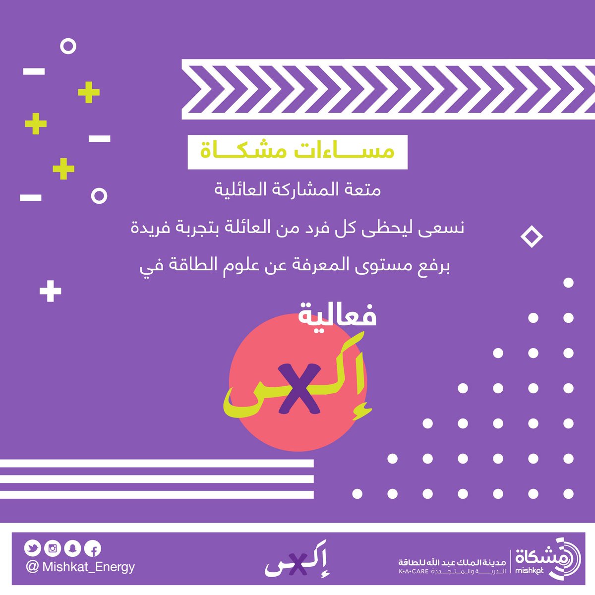 Mishkat_Energy's tweet photo. مشكاة ترحب بالكل وبحماس تستقبلكم ابتداءً من غداً #الخميس ولمدة ١٠ أيام
احجز تذكرتك وتعال مع عائلتك وأصحابك واستمتع بالعديد من العروض والأفلام وورش العمل #مجاناً 😍👏🏻💪🏻
حيّاكم الله
#فعالية_إكس

https://t.co/2W38yE3tfO https://t.co/Ac2jNvHeLq