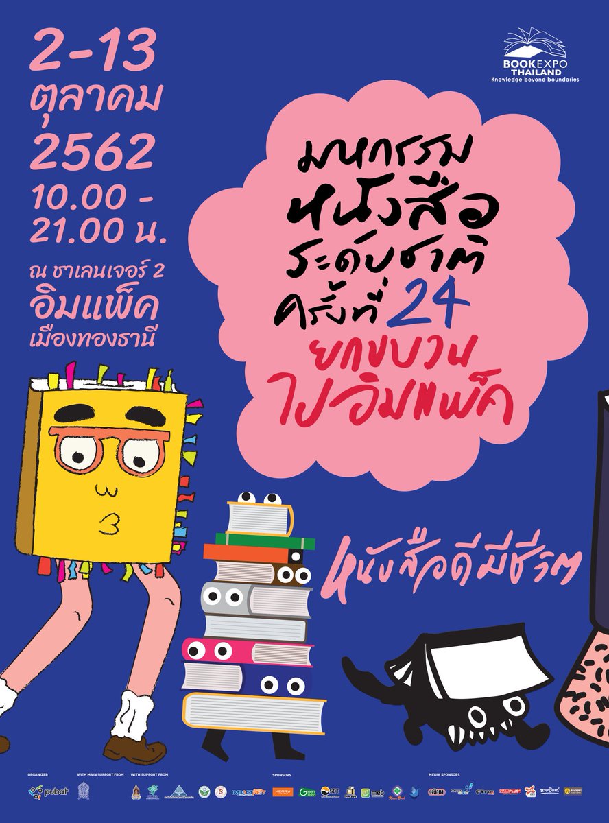 BookFairTH's tweet photo. โปสเตอร์มาแล้ว!!🎉
#งานหนังสือ งานใหญ่ปลายปี
BOOK EXPO THAILAND 2019
"มหกรรมหนังสือระดับชาติ"ครั้งที่ 24
'ยกขบวนไปอิมแพ็ค'
2-13 ตุลาคม 2562
เปิด10โมงเช้า-ถึง-3ทุ่ม
📌ที่อาคาร "ชาเลนเจอร์ 2"
"อิมแพ็ค เมืองทองธานี"
📚Theme งานปีนี้> "หนังสือดีมีชีวิต" https://t.co/WVRENib261