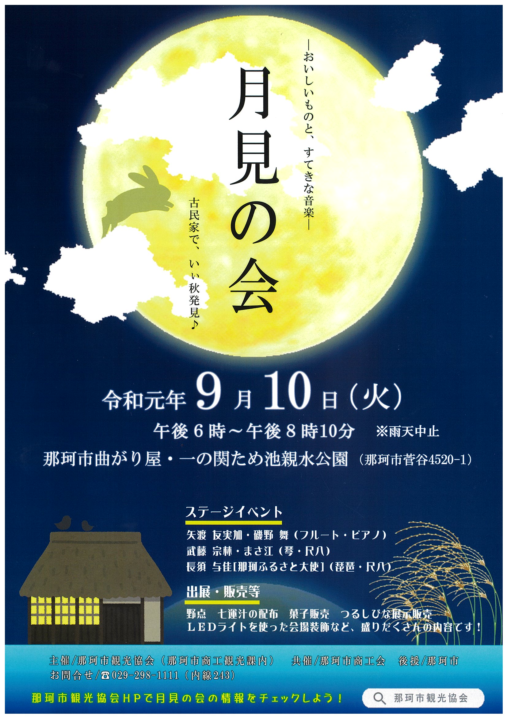 那珂市 月見の会 古民家で いぃ秋発見 9月10日 火 の午後6時から 那珂市 曲がり屋 一の関ため池親水公園内 で月見の会を開催します 琴 琵琶 尺八の演奏を聴きながら月を眺めませんか Ledを使った会場装飾もぜひご覧ください 雨天中止