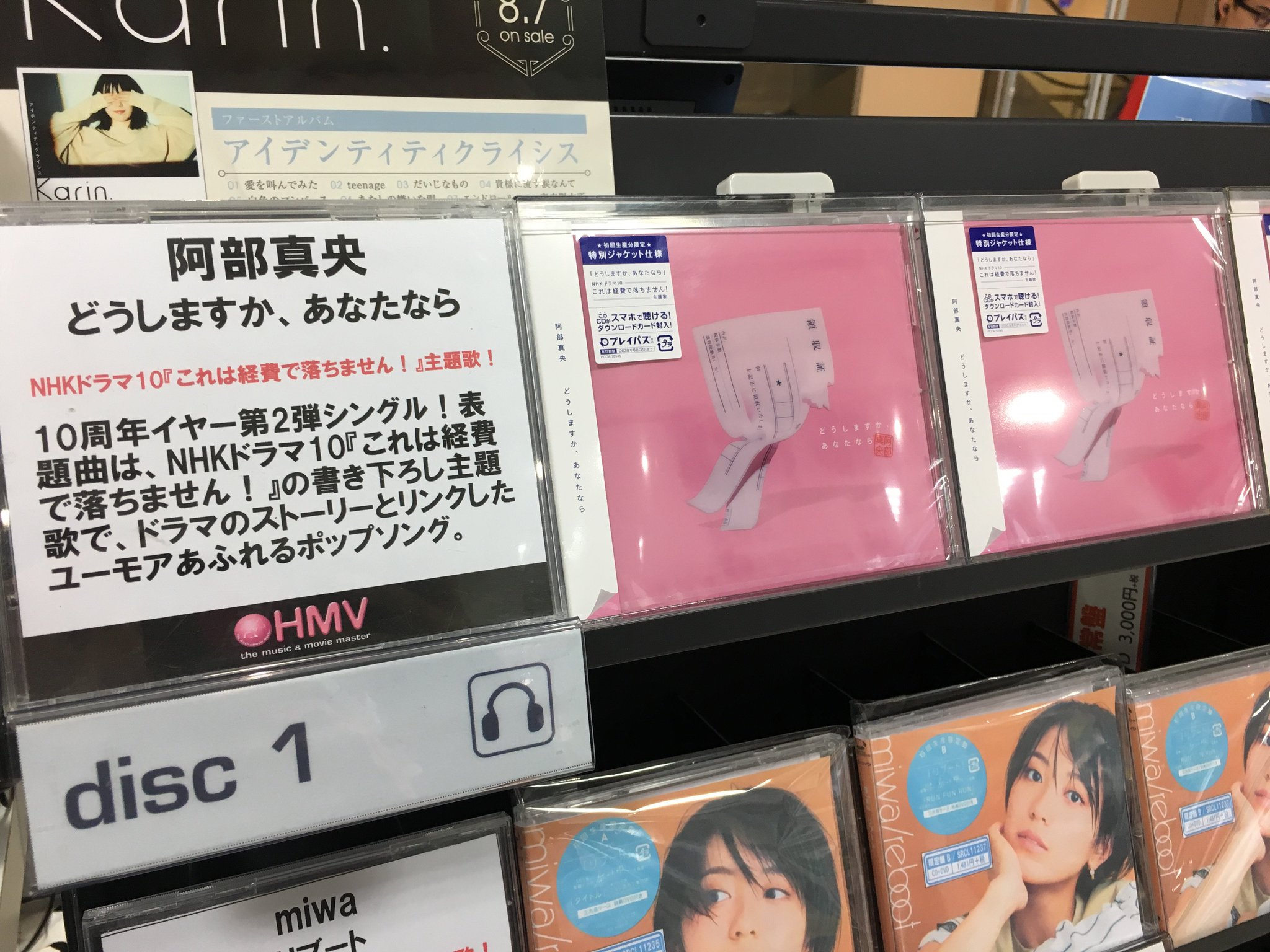 ট ইট র Hmvグランフロント大阪 阿部真央 10周年イヤー第2弾シングル どうしますか あなたなら 本日発売 タイトル曲はnhkドラマ これは経費で落ちません の書き下ろし主題歌で ドラマのストーリーとリンクしたユーモアあふれるポップ ソングと
