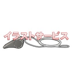 Mino Kikaku ホイッスル 昔ジャンプでサッカー漫画あったぁ 懐かしい イラストサービス 登録不要 ダウンロード無料 T Co Z49p371yqb ホイッスル 笛 主審 審判 イラスト Mino Kikaku ホイッスル 昔ジャンプでサッカー漫画あったぁ 懐かしい イラストサービス 登録不要 ダウンロード無料 T Co Z49p371yqb ホイッスル 笛 主審 審判 イラスト