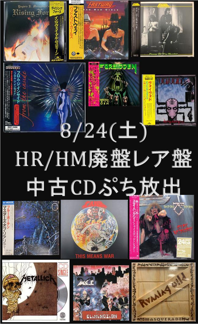 diskunion_SUC's tweet photo. 8/24(土) HR/HM廃盤レア盤中古CDぷち放出開催⚡️⚡️
出品リスト公開しております🤟
当日は是非当店にご来店くださいませ😎⚡️
https://t.co/e6flnbZD7W
#duセール #METALCD #METAL廃盤 #duMETAL　#diskunionMETAL https://t.co/g7Wz6J5me7
