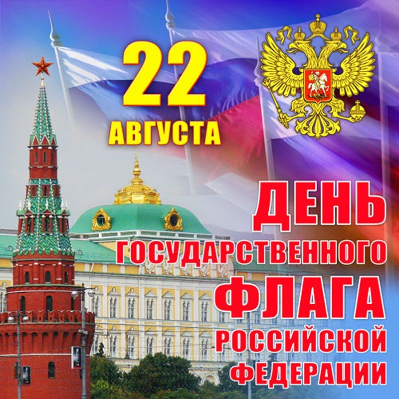 Праздник флага россии открытки, днем рождения