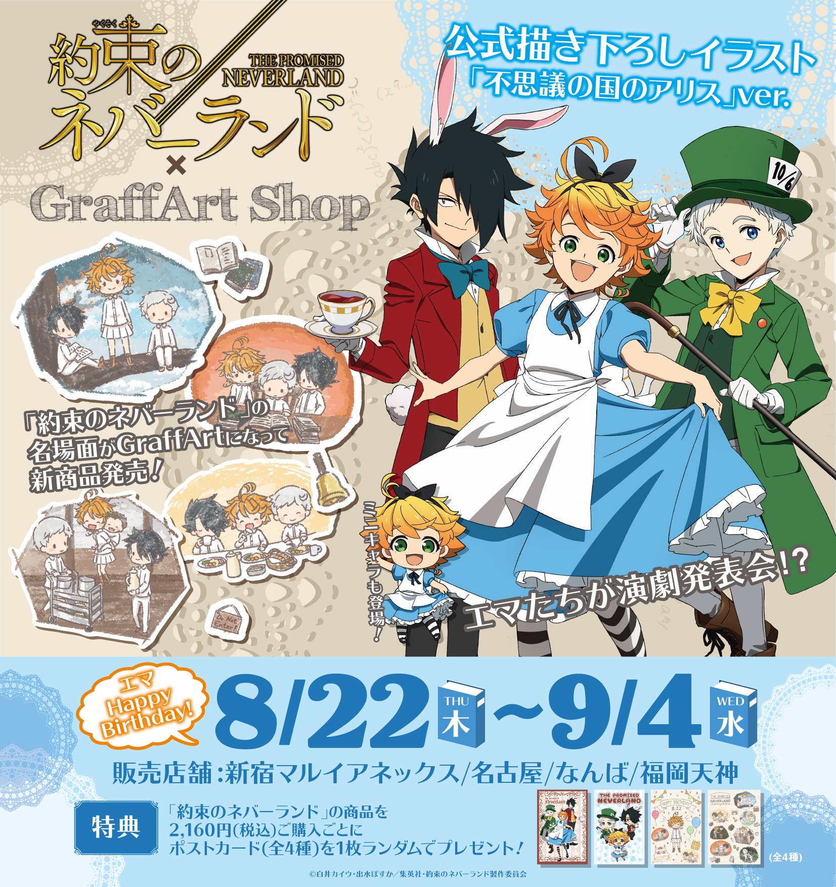 Eeo Media 明日発売 1 4 8 22 木 9 4 水 の期間 Graffart Shopにて 約束のネバーランド コーナーが展開 不思議の国のアリス風の新規描き下ろしイラスト 場面写グラフアート商品を販売 8 22のエマ誕生日を記念した購入特典もございます 詳細