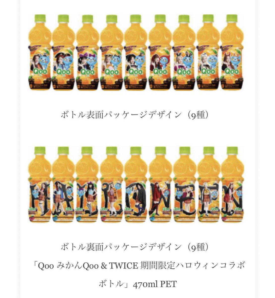 Qooのtwiceボトル ハロウィンver デザイン一覧 9月9日発売はどこで買えるの ももちの日々