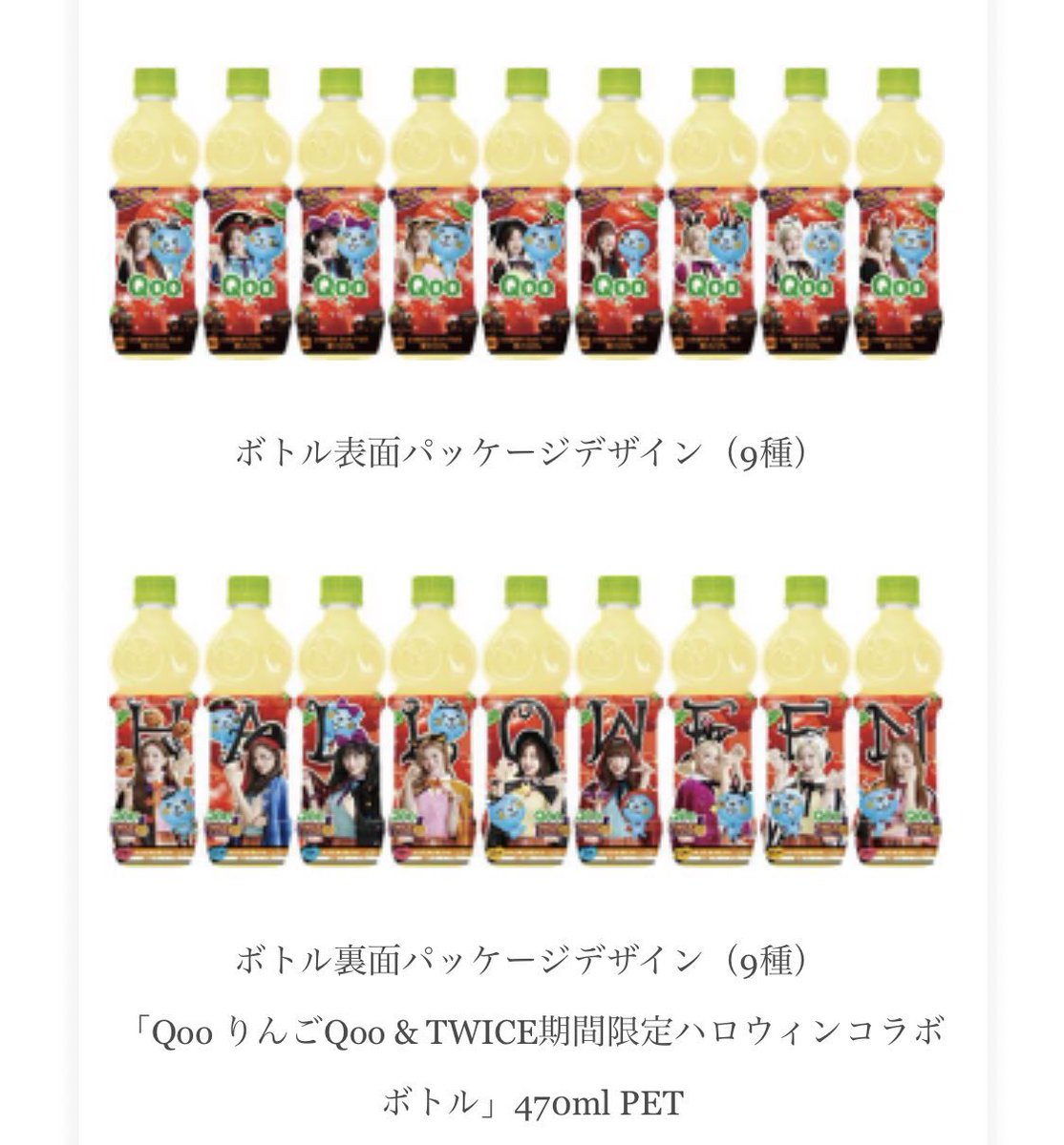 Qooのtwiceボトル ハロウィンver デザイン一覧 9月9日発売はどこで買えるの ももちの日々