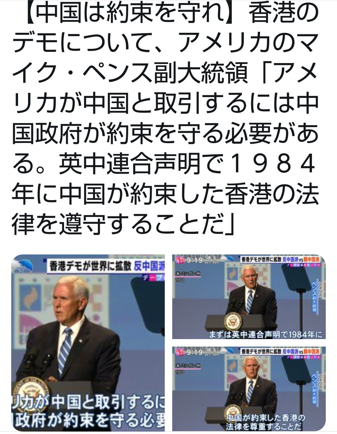 Mi2 On Twitter 中国は約束を守れ 香港のデモについて アメリカのマイク ペンス副大統領 アメリカが中国と取引するには中国政府が約束を 守る必要がある 英中連合声明で１９８４年に中国が約束した香港の法律を遵守することだ Https T Co 4suc2kkbjr Twitter