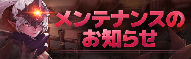 ChainStrikeJP's tweet photo. 本日、11:00よりv2.0.1アップデート適用に伴うサーバーメンテナンスを実施いたします。

メンテナンス日時：2019年8月21日 11:00～17:00
※メンテナンス時間と重なるEXPブースター時間は延長されません。

皆様には大変ご迷惑をおかけいたしますが、ご理解のほどよろしくお願いいたします。
#チェスト https://t.co/IrtrPwufmo
