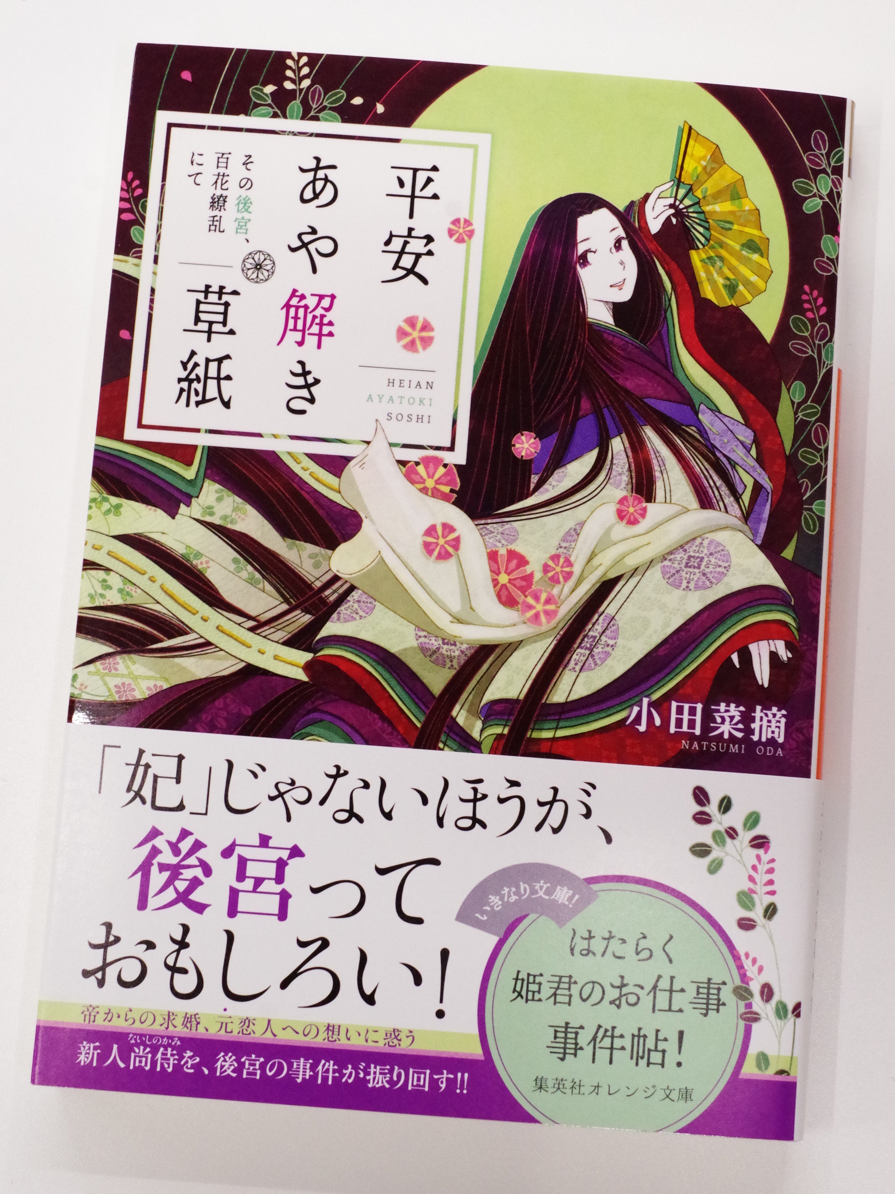 Uzivatel オレンジ文庫 集英社 Na Twitteru 好評発売中 小田菜摘 平安あや解き草紙 その後宮 百花繚乱にて 装画 シライシユウコ 尚侍として 後宮入りした藤原伊子 十六歳年下の帝の想いに応えられないが 役職どおりの仕事をこなす日々にやりがいを