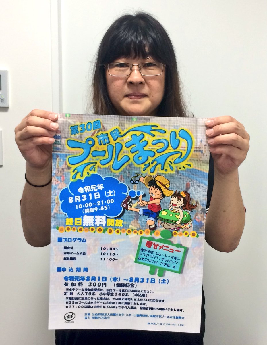 fmいるか 80 7mhz Twitterissa オトノハ 10 15 ざいだんインフォメーション ラジオステップアップ 今週は 函館 市民プール から 幸田奈美恵さん お写真は一緒にスタジオに来られた辻口さん にご出演いただきます 第30回市民プールまつり のご案内 fmいるか 80 7mhz Twitterissa オトノハ 10 15 ざいだんインフォメーション ラジオステップアップ 今週は 函館 市民プール から 幸田奈美恵さん お写真は一緒にスタジオに来られた辻口さん にご出演いただきます 第30回市民プールまつり のご案内