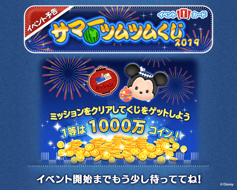 Line ディズニー ツムツム公式 Pa Twitter もうすぐ サマーツムツムくじ19 イベントが開始するよ イベント開始まで楽しみに待っててね 今すぐチェック T Co Exbdqbgi1n ツムツム