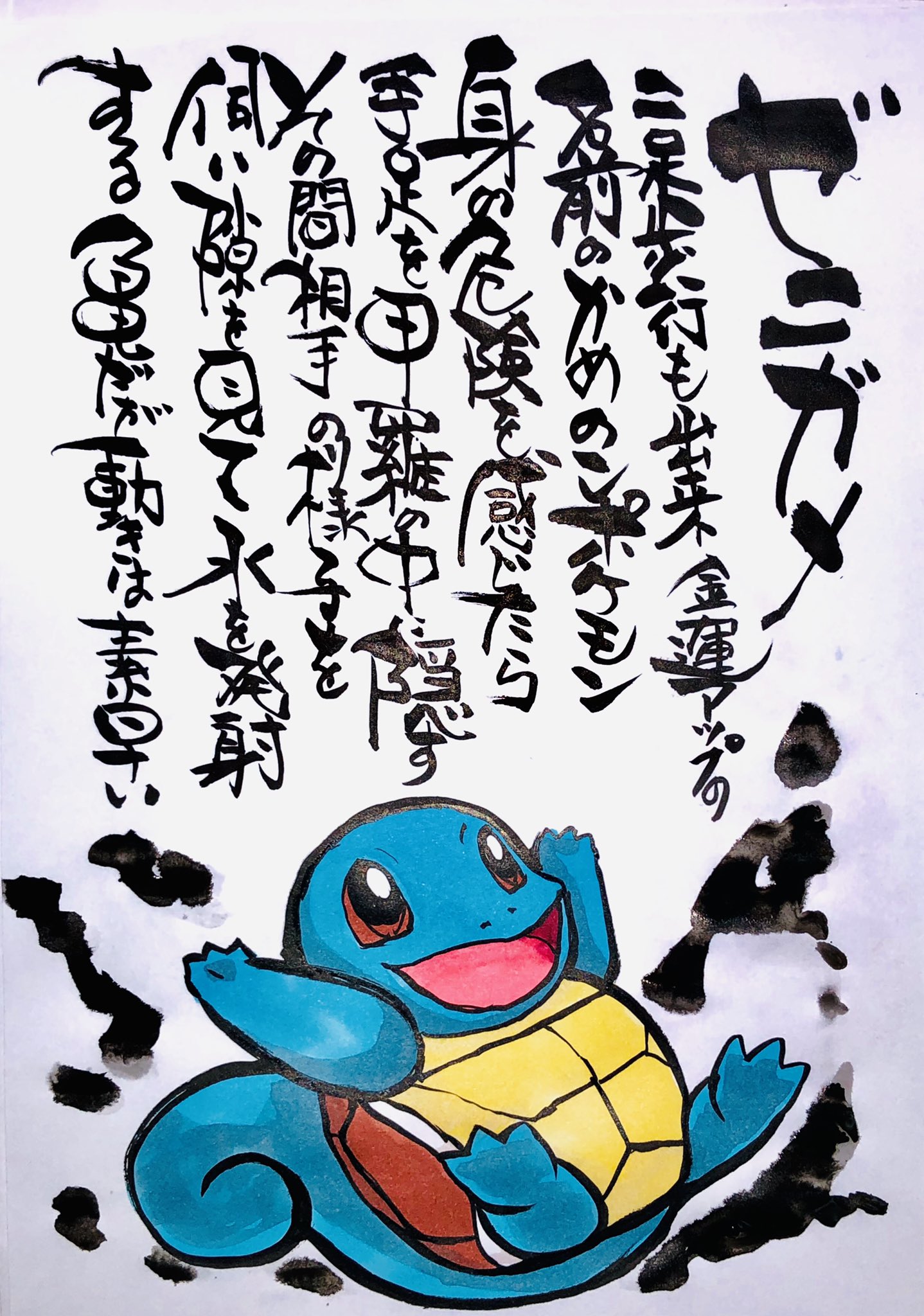 Aki Shimamoto ポケモン絵師休憩中エネルギーアートクリエーター En Twitter 筆ペンでポケモンを描く ゼニガメ 二足歩行も出来金運アップの名前のかめのこポケモン 身の危険を感じたら手足を甲羅の中に隠す その間相手の隙を見て水を発射する 亀だが動きを素早い