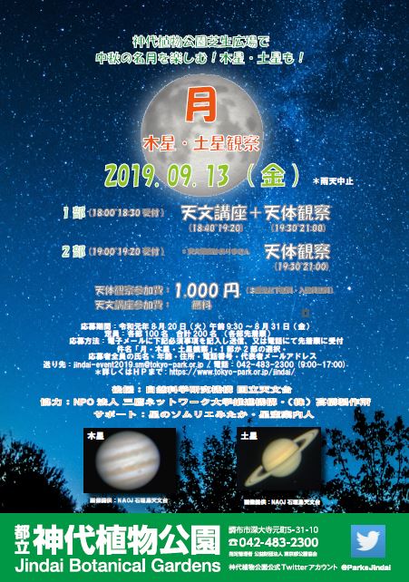 神代植物公園 ニュース Twitterissa スタッフより 広報係 9 13 金 中秋の名月 土星 木星観察イベント 応募開始開始しました 事前申込制 今回は 当日受付開始 1部18 00 18 30 2部19 00 19 20となっています １部は天体講座もあり 詳しくは Https