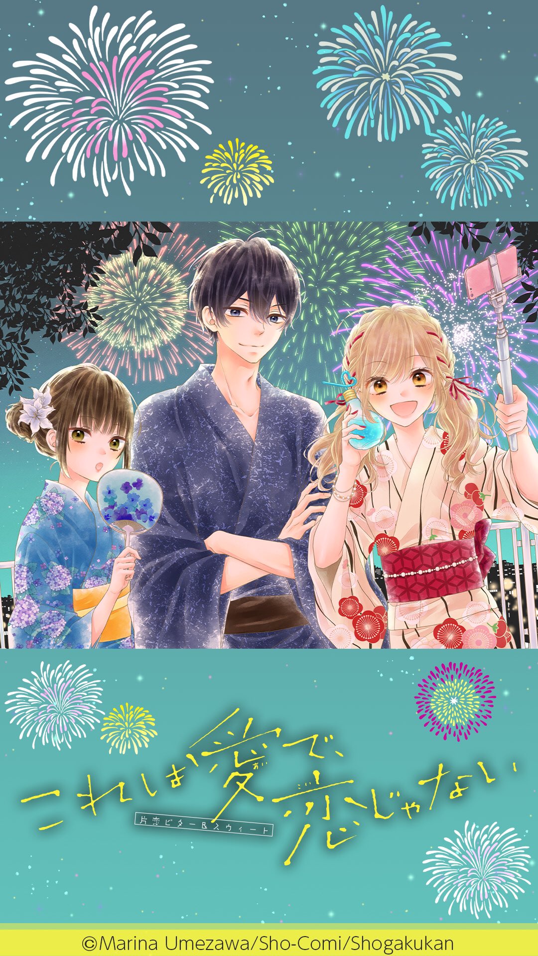 Kimicha C 在 Twitter 上 今回のsho Comi18号の壁紙は これは愛で 恋じゃない の夏祭りver ロ ੭ 早速壁紙にさせていただきます そういえば 省略形は何て言うんだろう これ恋 とか 笑 梅澤麻里奈先生 ショウコミ T Co