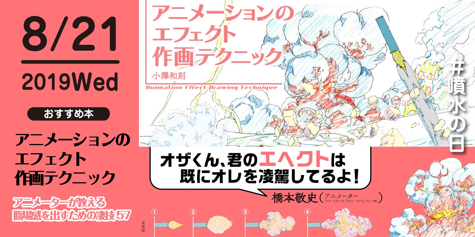 株式会社 玄光社 Pa Twitter 今日のおすすめ本 8月21日は 噴水の日 今日のおすすめ は アニメーションのエフェクト作画テクニック 噴水のような勢いの良い水しぶきや 発生する水の泡や波紋 アニメーター 小澤和則 が教える臨場感を出すための凄技57 株式会社 玄光社 Pa Twitter 今日のおすすめ本 8月21日は 噴水の日 今日のおすすめ は アニメーションのエフェクト作画テクニック 噴水のような勢いの良い水しぶきや 発生する水の泡や波紋 アニメーター 小澤和則 が教える臨場感を出すための凄技57