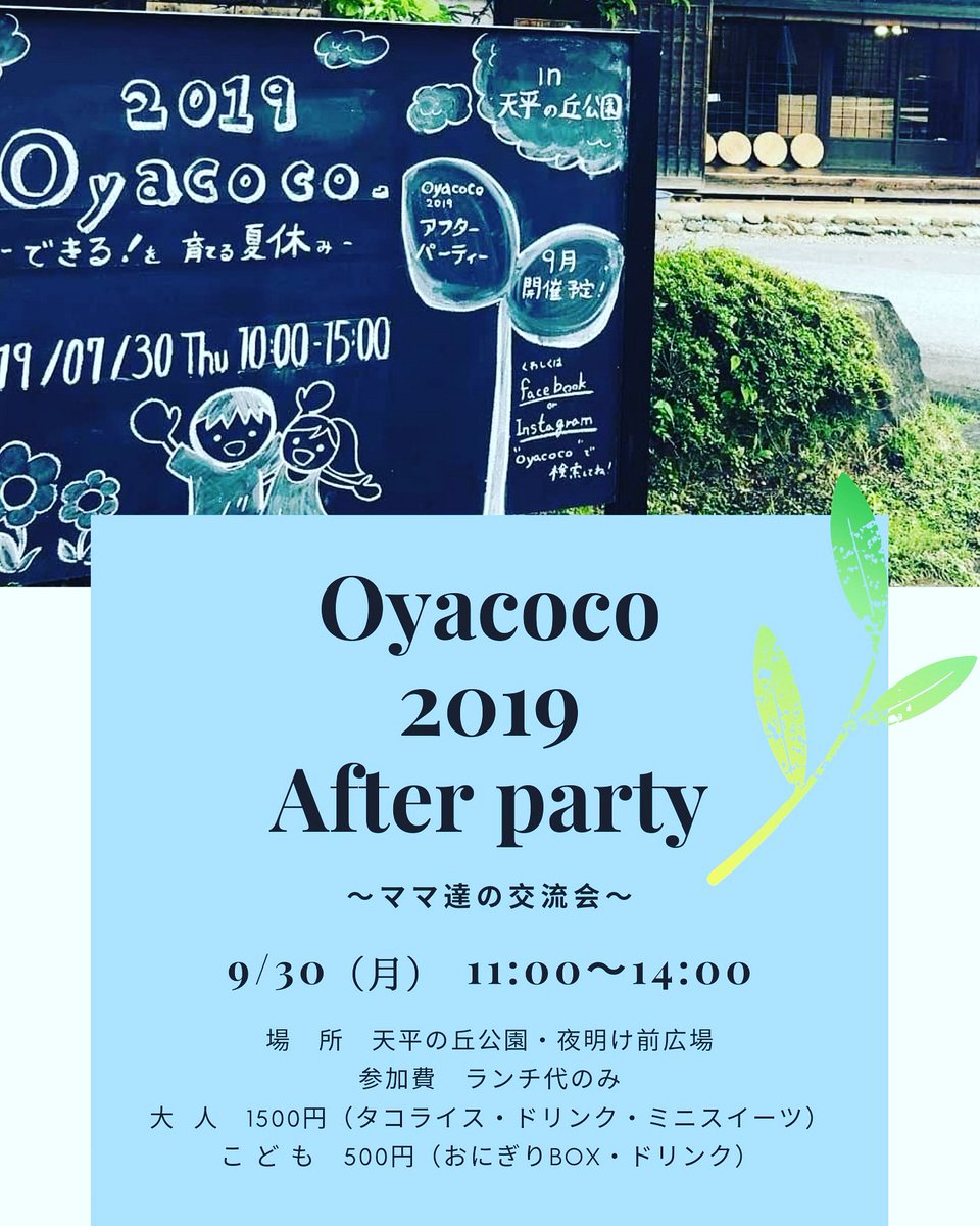 spa62u99mina's tweet photo. Oyacoco2019
ーAfter partyー
イベント開催ありがとうございました!
感謝を込めて、アフターパーティ!
どなたでも参加可能です♡
#おやこ参加歓迎
#ランチ交流会
#oyacoco
#アフターパーティ
@kyon2_sat https://t.co/kdFCiIRgBT