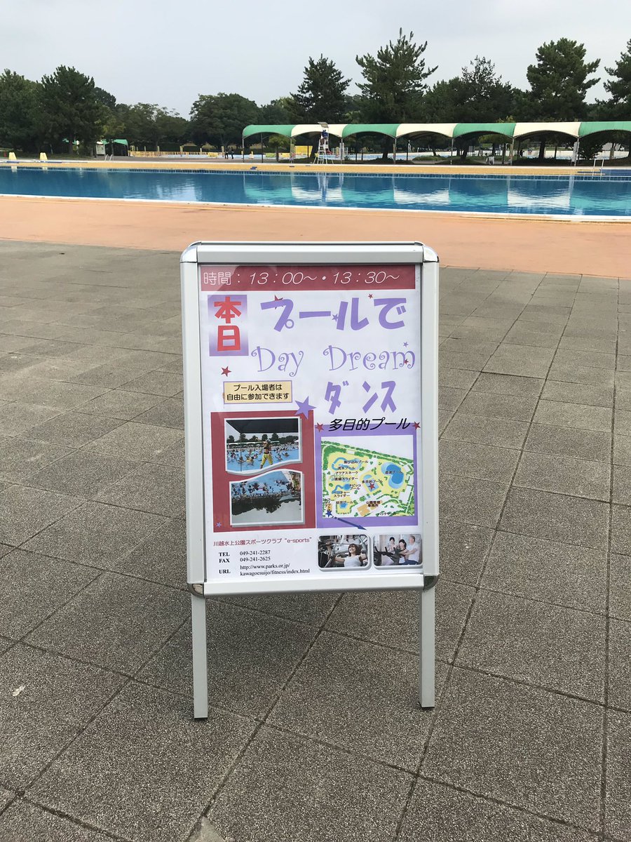 ট ইট র 公式 川越水上公園 イベント情報 本日多目的プールにおいて アクアダンスを開催します 13 00 13 30 各分ずつです もちろん参加費無料 たくさんのご参加お待ちしております 川越水上公園 イベント Kawagoe プール アクア
