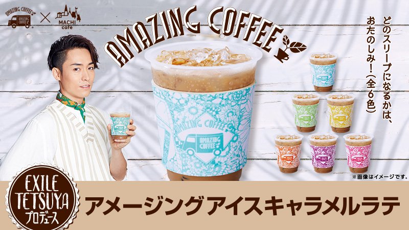 ローソン Amazing Coffeeコラボ商品 アメージングアイスキャラメルラテ 発売中です オリジナルスリーブは全部で6種類 ローソン マチカフェ アメコ Coffee T Co Ucywaqppaw