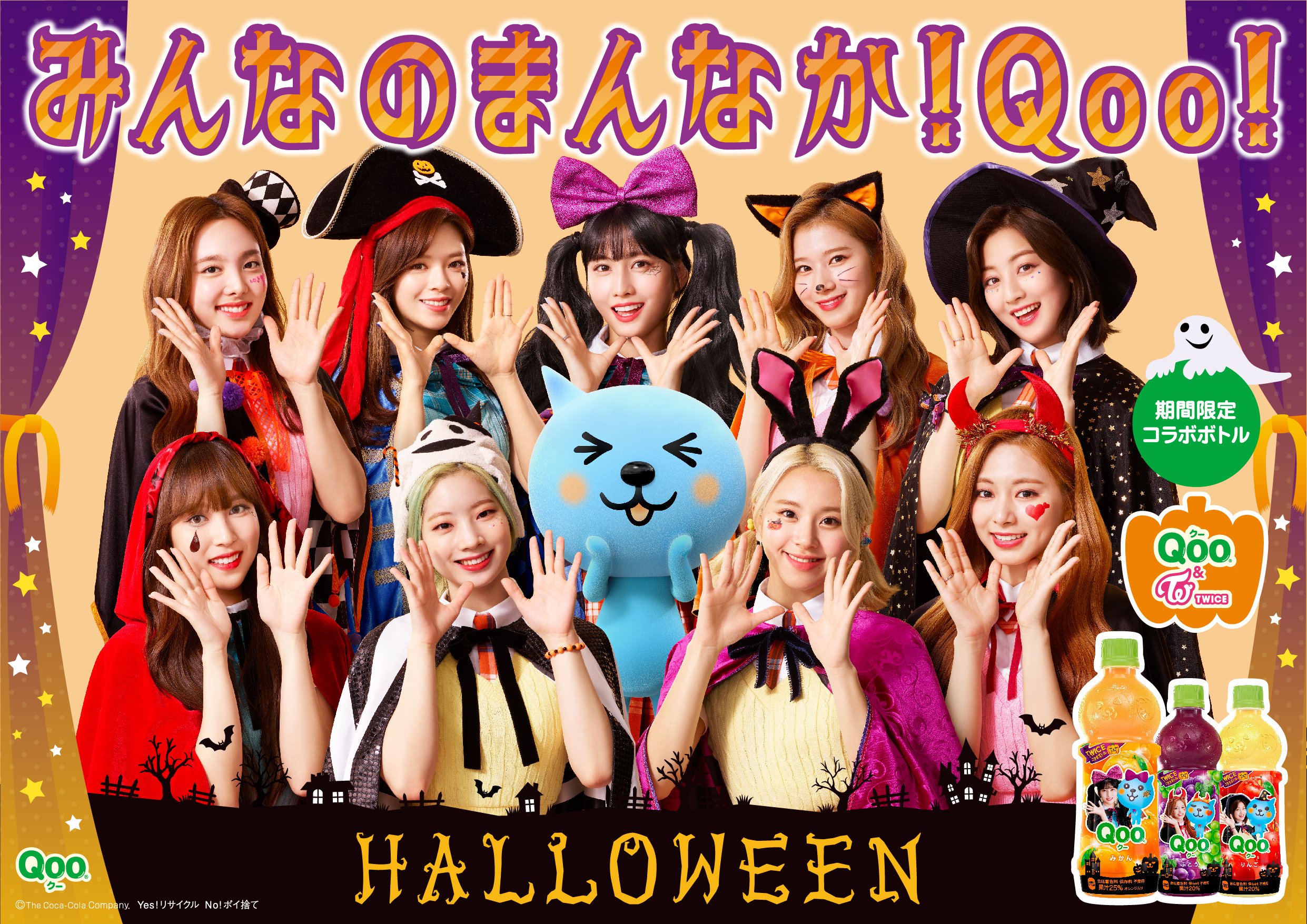 Twice Japan Official 09 09 月 Twiceが日本コカ コーラ Qoo のハロウィン期間限定コラボボトルに登場 特別な9名の Halloween をぜひお楽しみください Twice Happyhappy Qoo クー T Co Uzyjaze8az Twitter