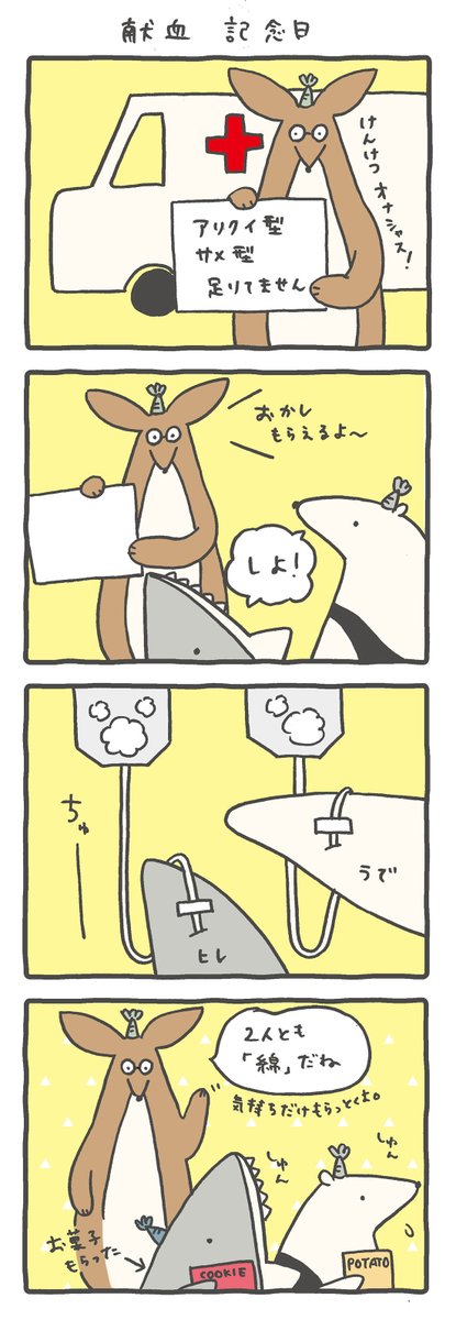 #ルーミーズパーティー #4コマ #4コマ漫画 #献血記念日 