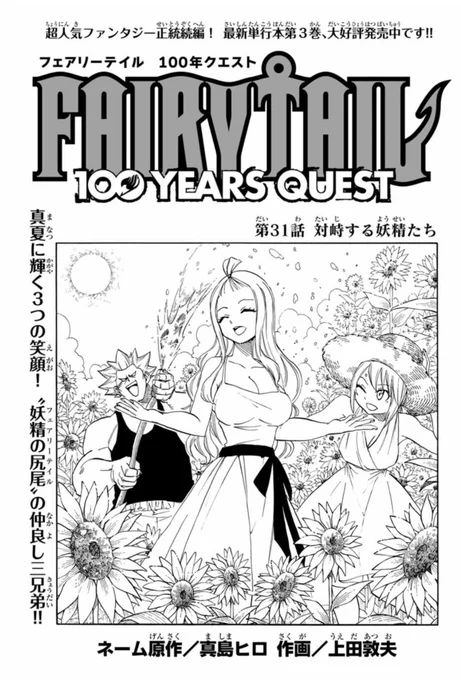 おはようございます!

マガジンポケットで『FAIRY TAIL 100 YEARS QUEST』第31話と先読み第32話更新されております!

ナツ対ガジル、火花を散らす攻防戦!
勝つのはどっちだ…!?

是非よろしくお願いします!

#FAIRYTAIL #マガポケ 