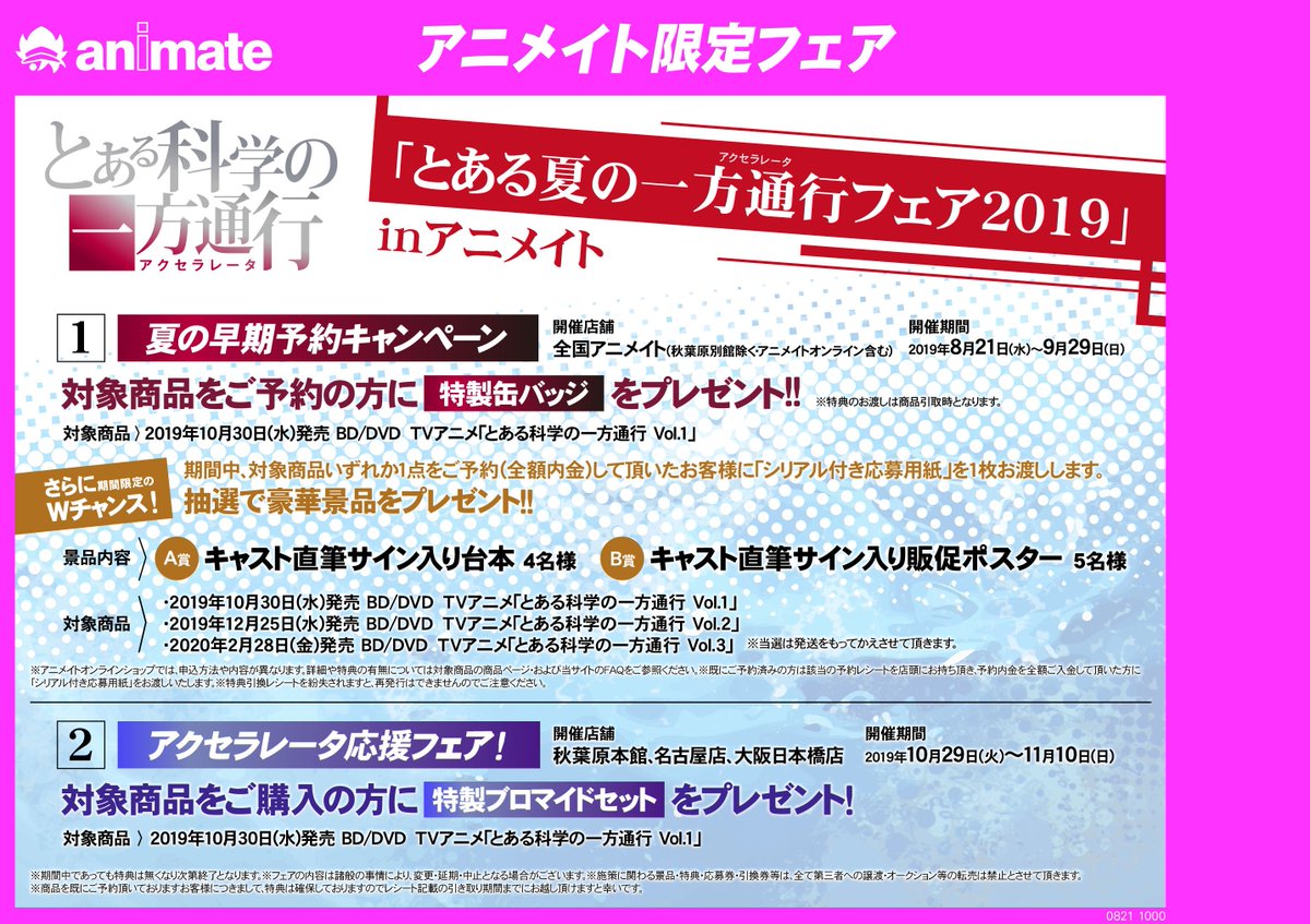 アニメイト名古屋 Ar Twitter フェア情報 とある夏の一方通行フェア19 Inアニメイト 本日より開催 対象商品をご予約 の方に特典引換レシートをお渡しいたします 商品引取時にレシートと交換で 特製缶バッジ をプレゼント さらに期間限定のwチャンスで