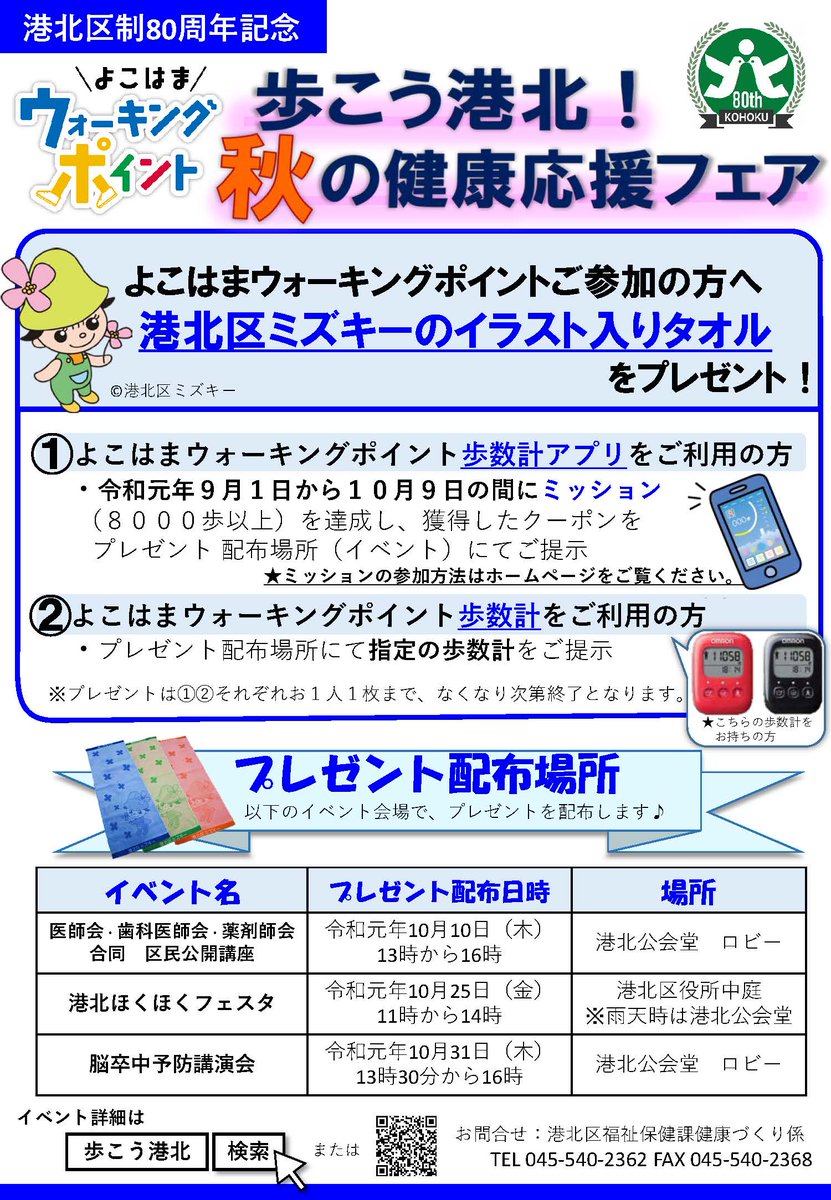 横浜市港北区役所 Auf Twitter 歩こう港北 秋の健康応援フェア よこはまウォーキングポイントの歩数計やアプリをご利用中の方を対象に 港北区ミズキーのイラスト入りタオルをプレゼント 配布方法等はホームページをご覧ください 横浜 港北区 80周年