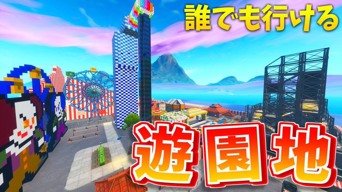 ろねくん フォートナイト たのしい遊園地マップで衝撃の事件が起こったw クリエイティブコード紹介 Youtube T Co Q91usnldlp この動画は過去に無いくらい頭ぶっ壊れてますw フォートナイト Fortnite Youtube フォートナイト