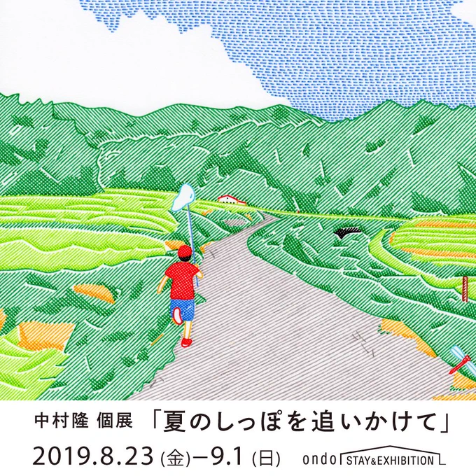 23日(金)から清澄白河のondoさんで展示をさせていただきます。過去作中心の展示ですが、夏の絵だけに絞った展示となります。今までに自分の絵を見たことのない方、またもう一度見たいという方に、ぜひ見ていただければと思っております。https://t.co/IkLuPm0noD 