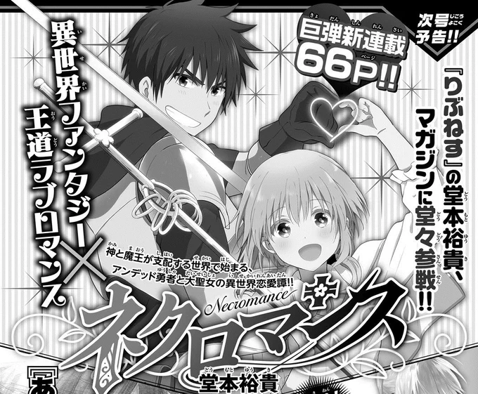 【新連載のお知らせ!】今日発売の週刊少年マガジンにて予告が掲載されたので解禁!
来週8/28(水)の週マガにて、新連載『ネクロマンス』が始まります!
ラブあり冒険ありバトルありな漫画です。好きなもの目いっぱい詰め込みました(笑)また楽しんでいただけるよう頑張ります! #ネクロマンス 