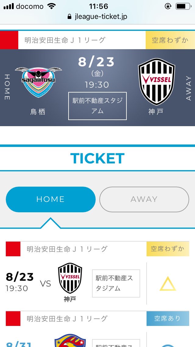 サガン鳥栖チケット