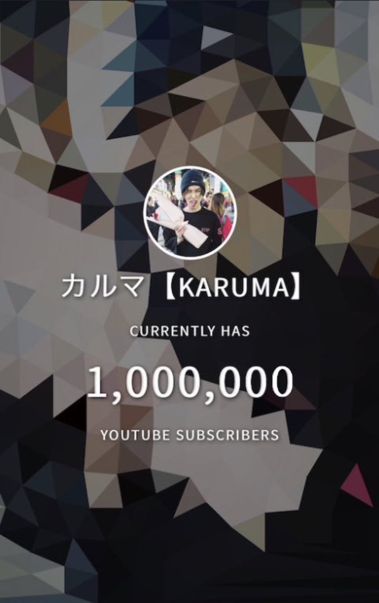 カルマ Karuma On Twitter 登録者100万人突破しました こういう事初めて言うけど一人やけん色々大変やった 身体にもガタが来よったのも事実 やけど何とかここまで来れた だって俺を押し上げてくれる人達が居たから それはあなた達です いつもありがとぉぉぉお