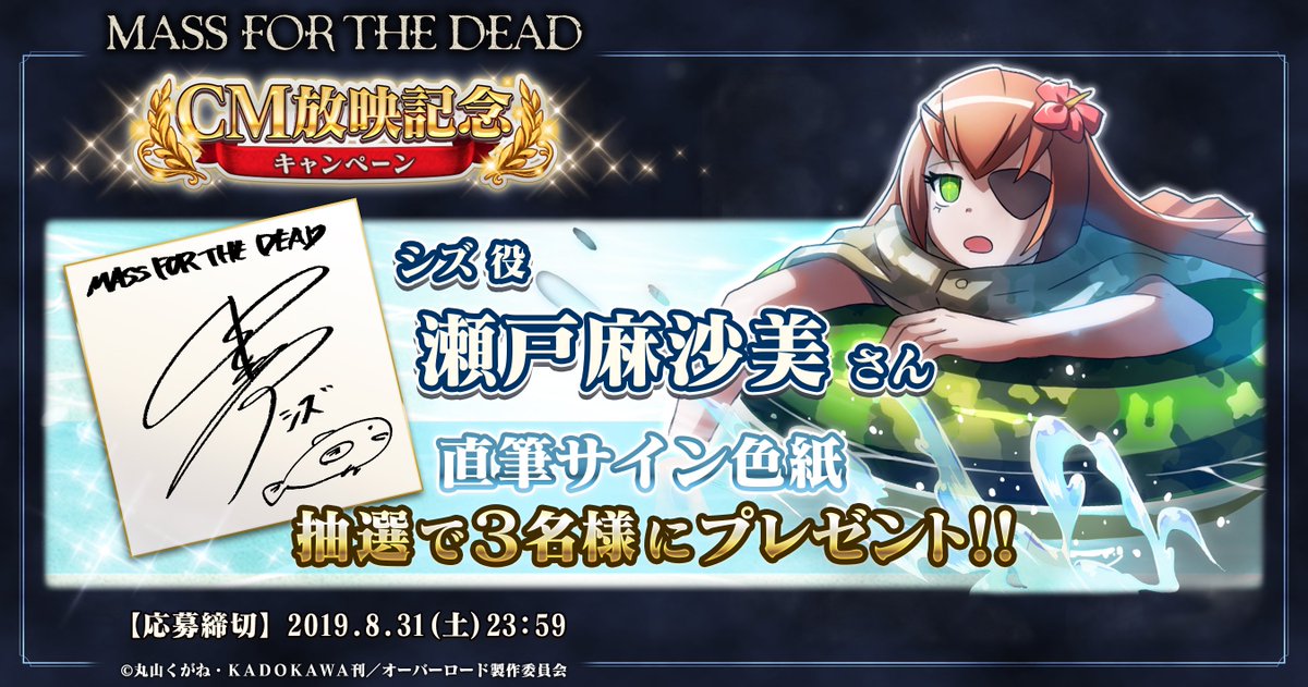 overlord_ch's tweet photo. 【キャンペーン対象】
サイン色紙をプレゼント！
第六弾は可愛いものが好きな #シズ 役の #瀬戸麻沙美 さん☆

＜応募方法＞
①このアカウントをフォロー
②#オバマスCM_シズ のついたツイート or 本ツイートをRT

締切：8/31 23:59迄
詳細：https://t.co/TVgCkGjUKZ
#オバマス #オーバーロード https://t.co/dcFoqhxLQT