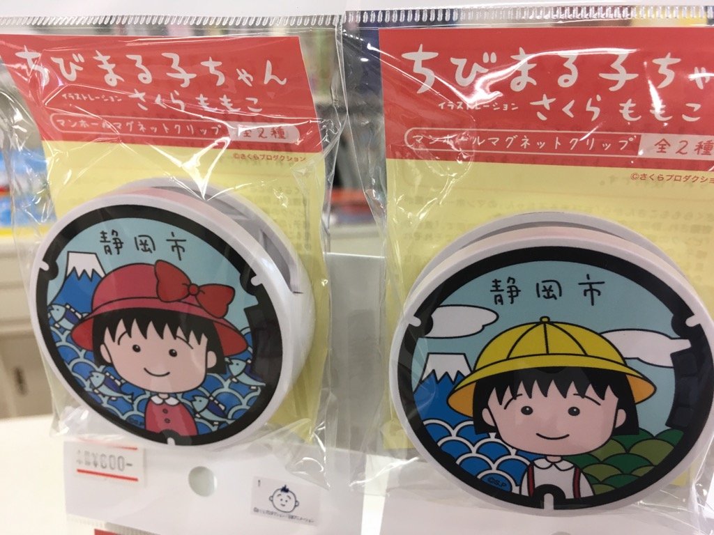 戸田書店 江尻台店 公式 雑貨 カウンターにて 清水の模型メーカー プラッツさんの ちびまる子ちゃん マンホールマグネットクリップ 好評発売中 ピンク帽子はjr清水駅江尻口前の 黄色帽子は新静岡セノバのけやき通り口前のマンホールです 静岡