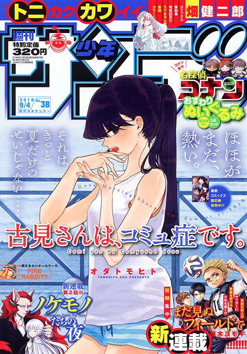 週刊少年サンデー 2018年38号※『古見さんは、コミュ症です。』表紙 ECdlFs3UcAAkcvh?format=webp&