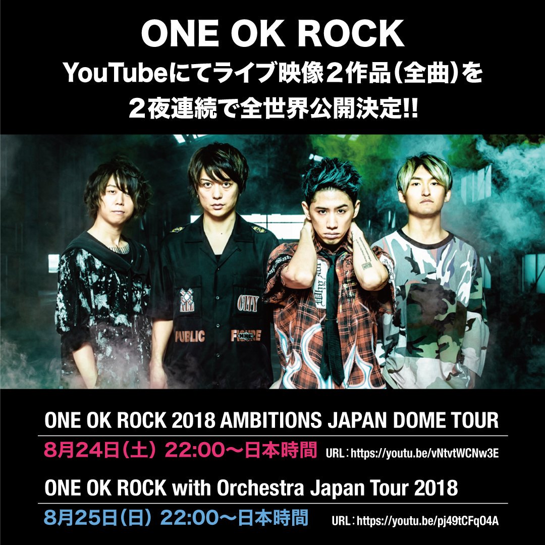 One Ok Rock Official Youtubeにてライブ映像2作品 全曲 を 2夜連続で全世界公開決定 昨年開催されたambitions Japan Dome Tourのライブ映像と 53名のオーケストラを従えて開催したスペシャルライブの映像を2夜連続 全曲フルでone Ok Rock One Ok Rock Official Youtubeにてライブ映像2作品 全曲 を 2夜連続で全世界公開決定 昨年開催されたambitions Japan Dome Tourのライブ映像と 53名のオーケストラを従えて開催したスペシャルライブの映像を2夜連続 全曲フルでone Ok Rock