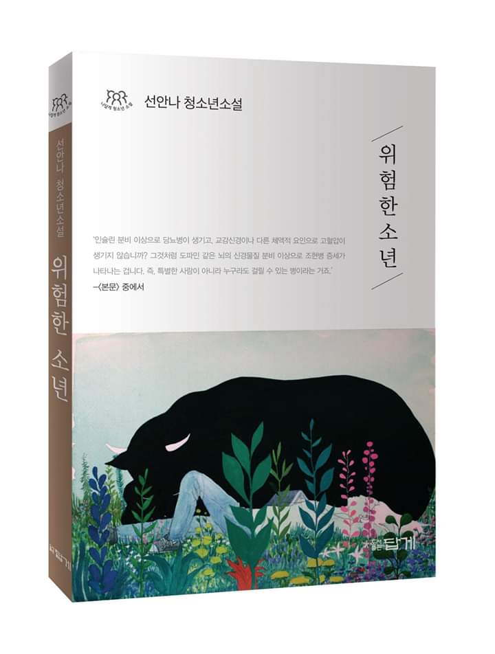 goodwrite10's tweet photo. 우리 사회 약자 중의 약자인 정신 장애인, 그 중에서도 조현병 환자와 가족의 삶을 다룬 청소년소설 <위험한 소년 >이 나왔습니다.
세계적으로도 가장 열악한 편인 우리나라의 조현병 환자에 대한 인식,
먼저 올바로 아는 데서 시작될 수 있겠지요. https://t.co/90Q1XL4AZT