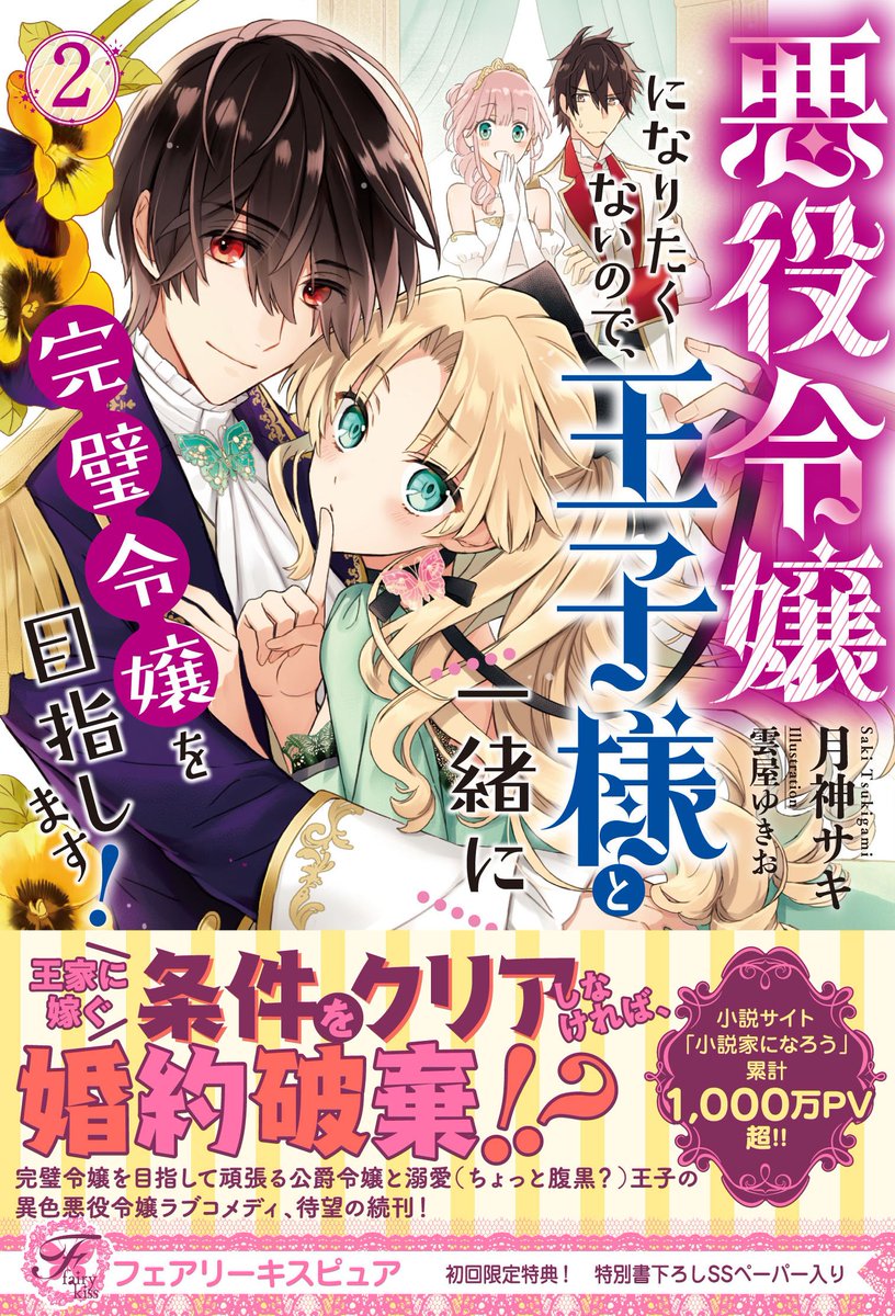 Twitter पर フェアリーキス編集部 5周年 フェアリーキス好評発売中 悪役令嬢になりたくないので 王子様と一緒に完璧令嬢 を目指します 2 条件をクリアしなければ 婚約破棄 公爵令嬢と溺愛 ちょっと腹黒 王子の異色悪役令嬢ラブコメディ 待望の続刊