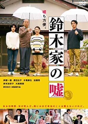 大賀屋呉服店7代目そうひち 呉服屋 0年企業 岡崎市 V Twitter 鈴木家の嘘鑑賞 最近ｄｖｄ化されたそうで 昨年度のキネマ旬報邦画 ランキング第五位 家族の自死や記憶喪失 引きこもり グリーフケアといった ものすごい重いテーマ 少しの希望もある良質の映画で