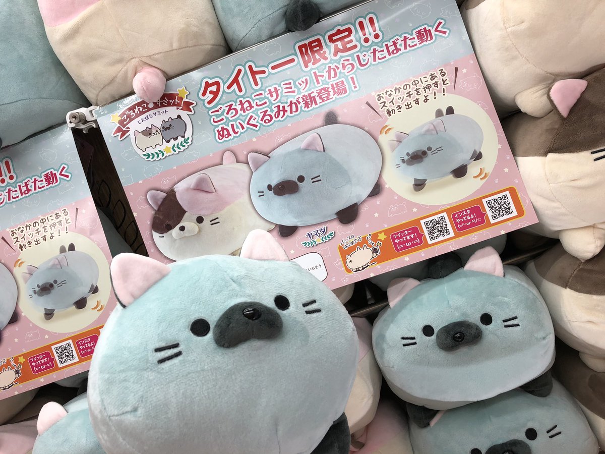 ごろねこサミット三体＋じたばた タイトー限定！】 #ごろねこサミット からタイトー限定のじたばた