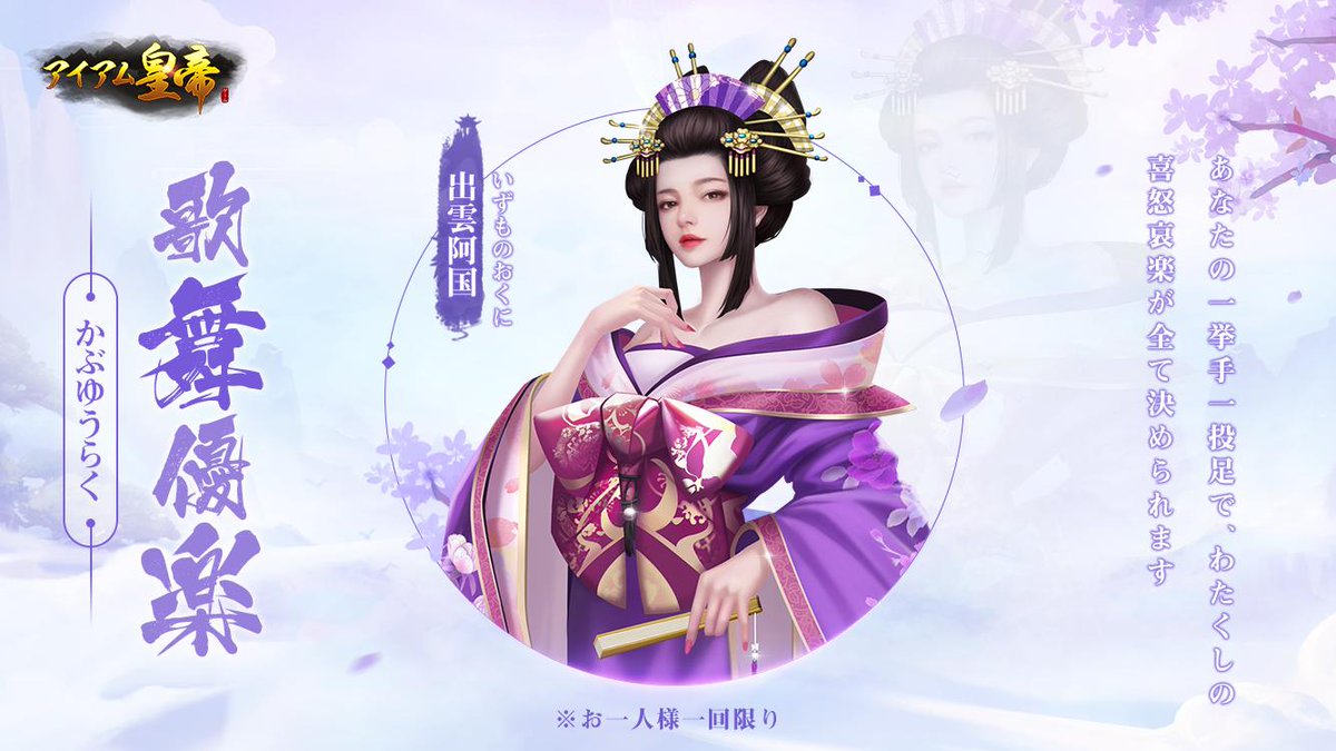 公式 アイアム皇帝 好評配信中 Twitterren Cdk交換コード第十六弾 Mgy Nyan などの陛下の推薦で今回の美人は出雲阿国です みんなは彼女の舞を長い間忘れることができないよ Cdk 歌舞優楽 かぶゆうらく もしお勧めのcdk美人あれば コメントに御