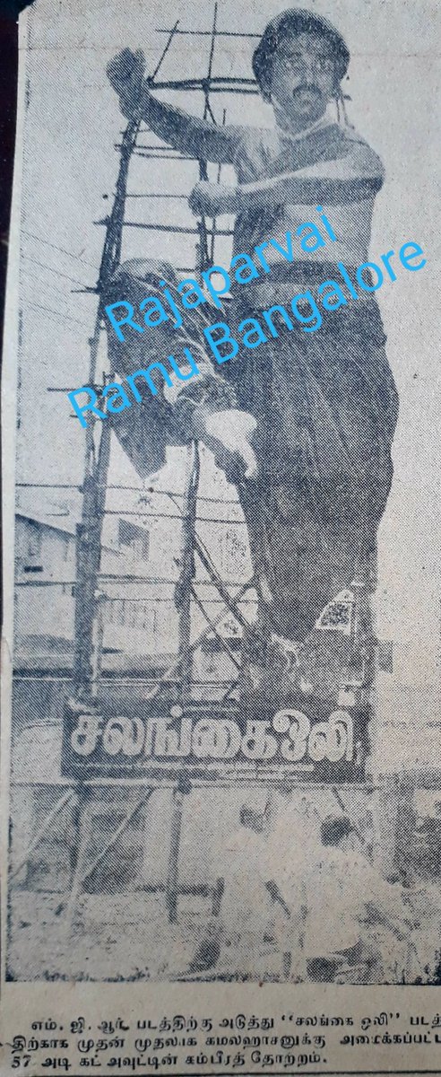 RajaparvaiB's tweet photo. தமிழ் திரை பட வரலாற்றில்
ஒ௫ டப்பிங் படத்திற௧்௧ூ
மி௧ பெரிய கட் அவுட் வெ௧ை௧்௧ பட்டது நம்
உலகநாயகன் அவர்௧ளூ௧்௧ே
#60yearsofkamalisam https://t.co/mVSMZhXGuW