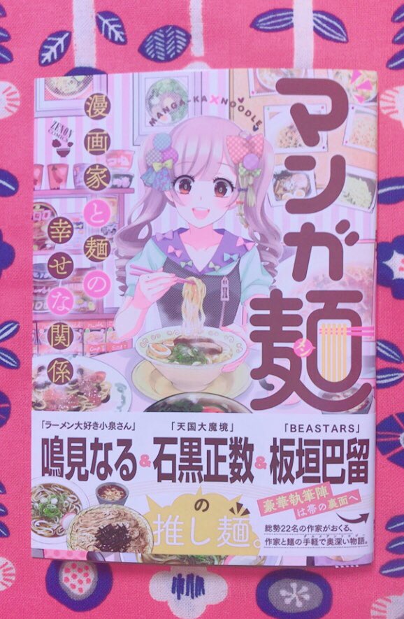 8月20日発売の『マンガ麺』というアンソロジーコミックスにて、4ページのエッセイ漫画載せて頂いてます!よろしくお願いします😇 